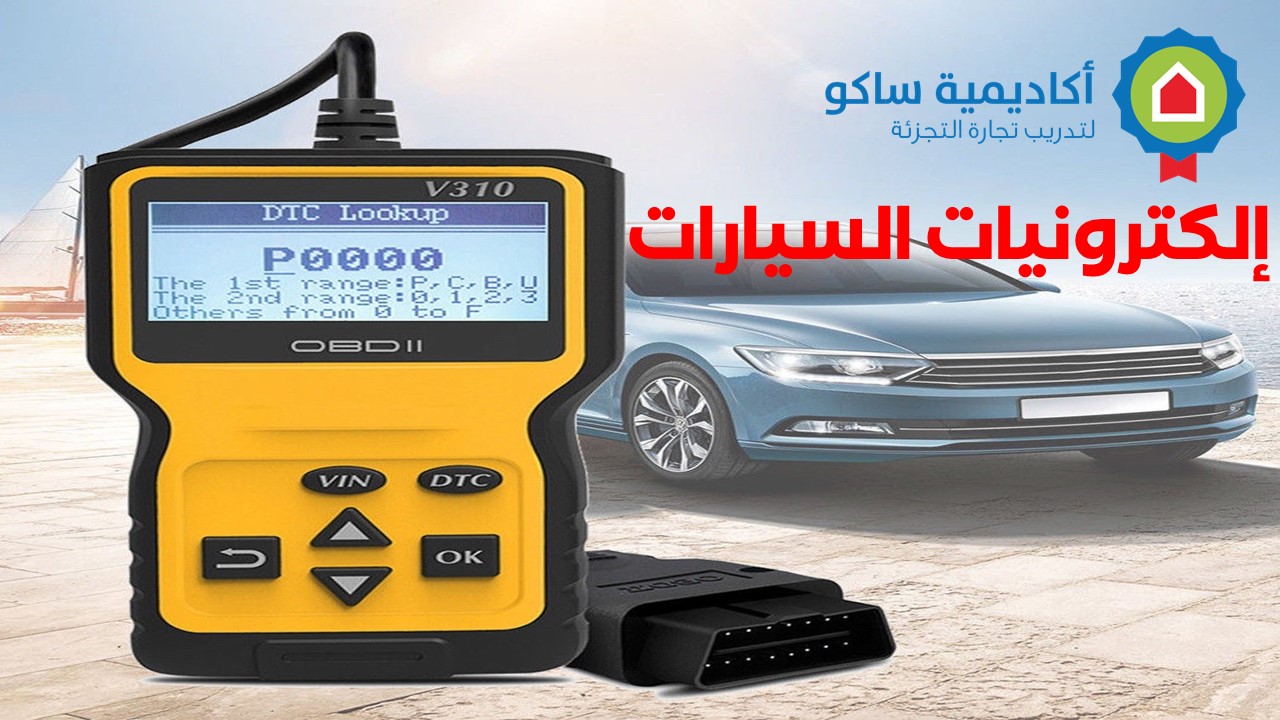 Auto -Electronics-ar المستلزمات الإلكترونية للسيارات  - عربي
