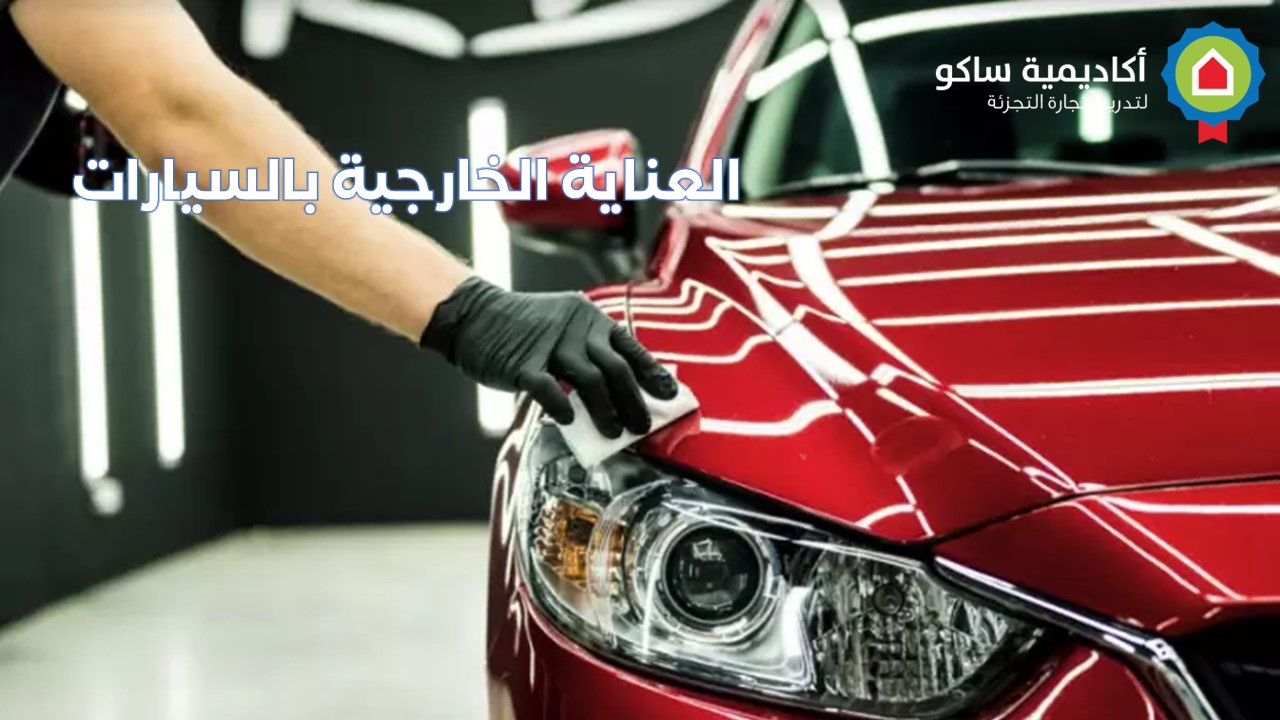 Auto-Exterior -Care-ar العناية الخارجية للسيارة  - عربي