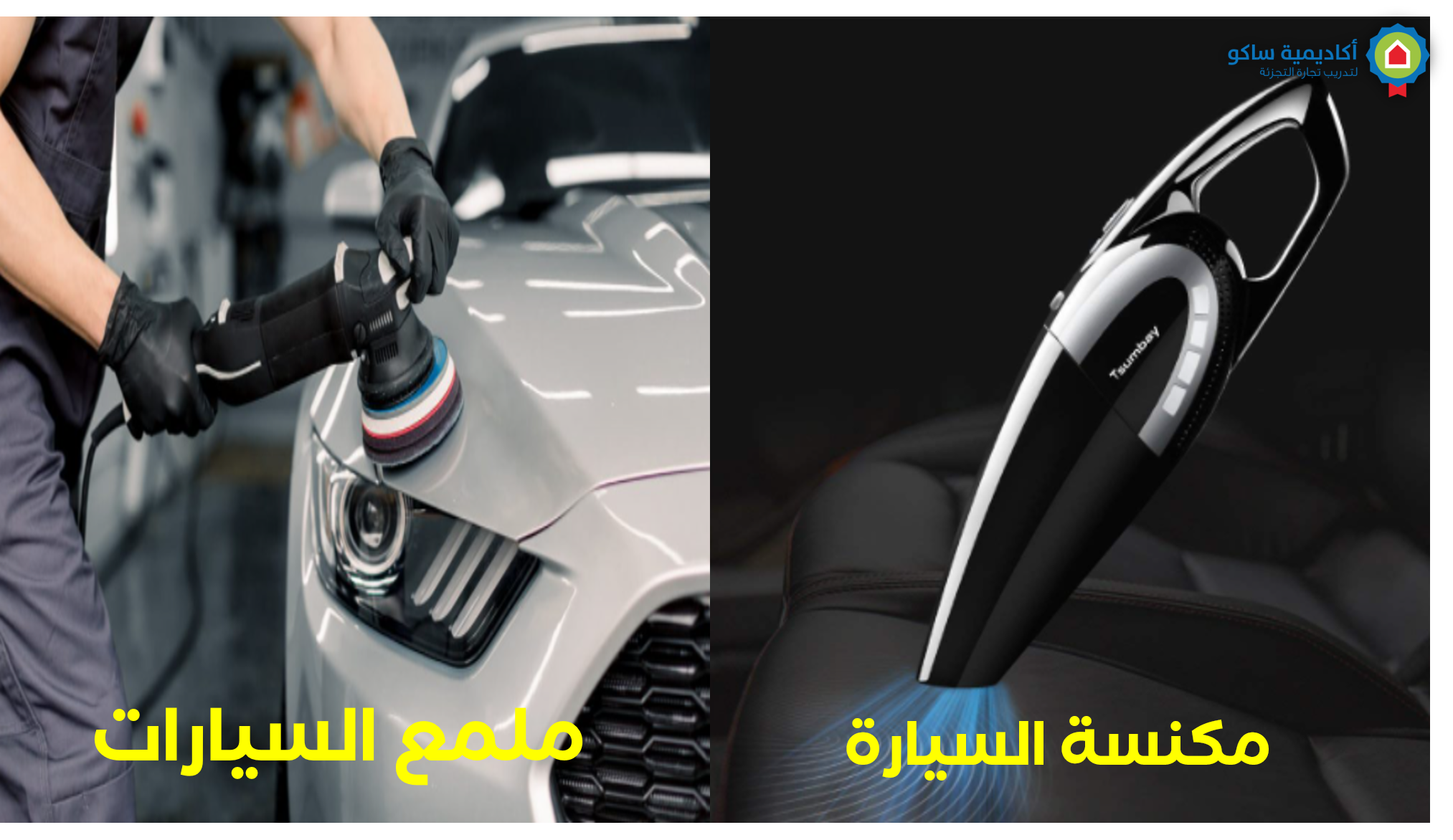 Auto-Interior -Care-ar مستلزمات العناية الداخلية للسيارات  - عربي