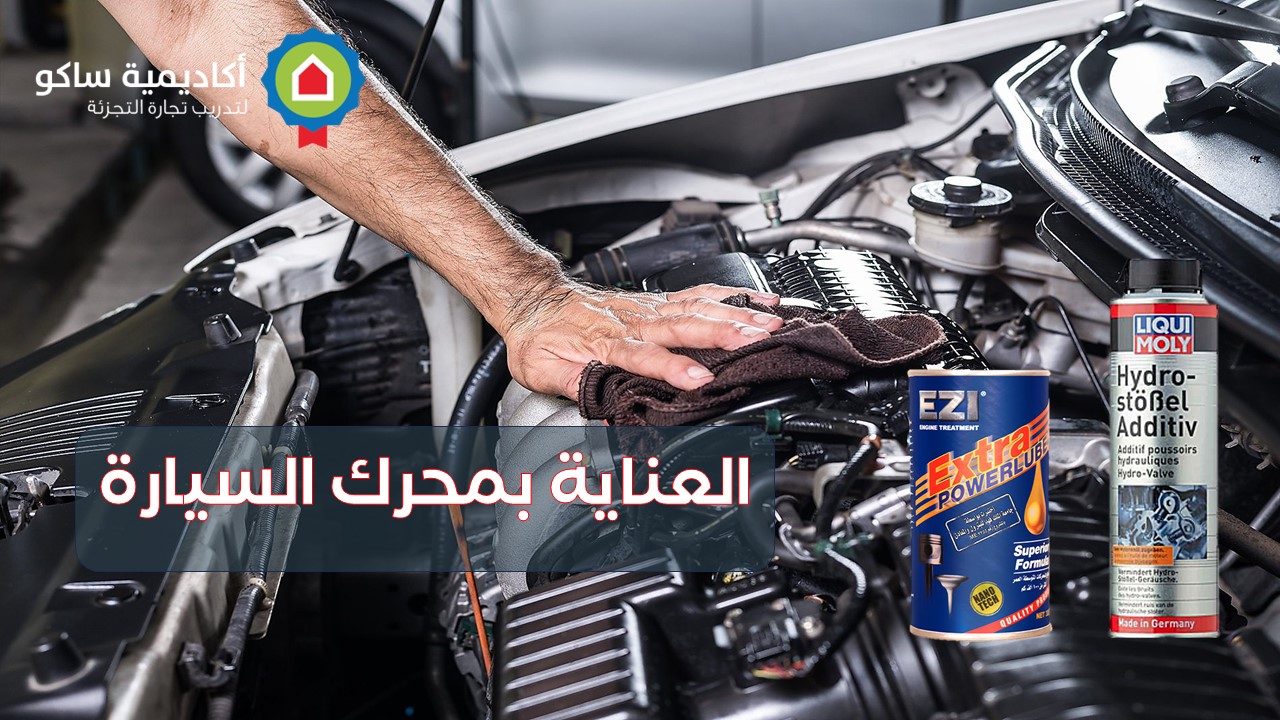 Engine -Treatment-ar مستلزمات العناية بالمحرك للسيارات  - عربي
