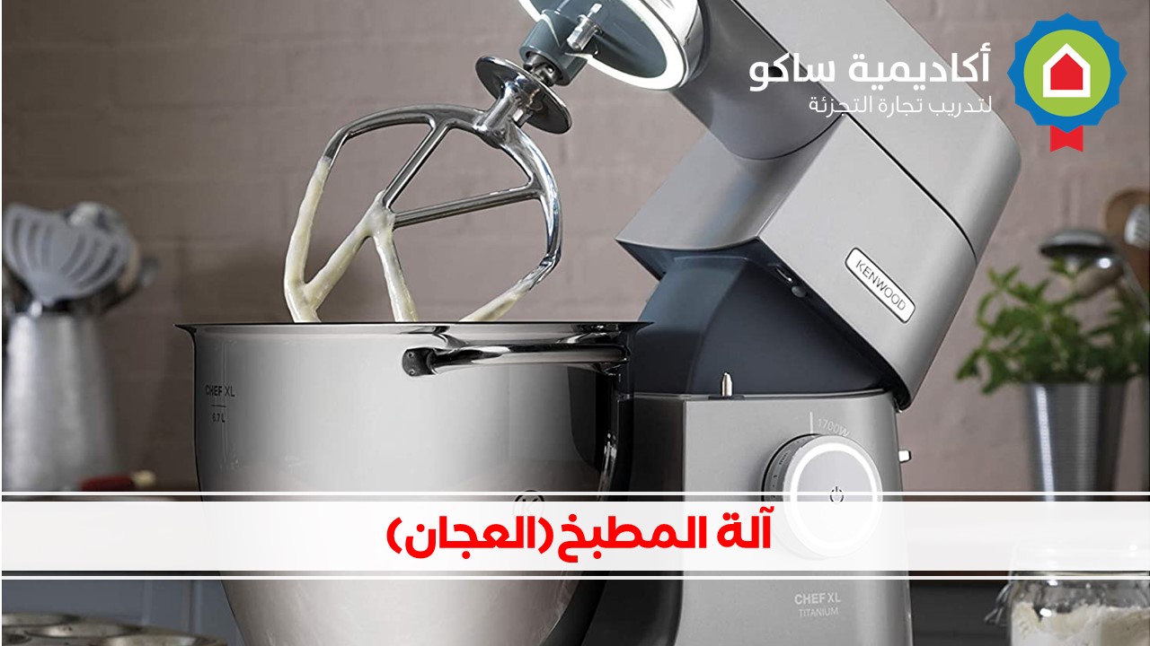 Kitchen Machine - Arabic  آلة المطبخ (العجان)  - عربي