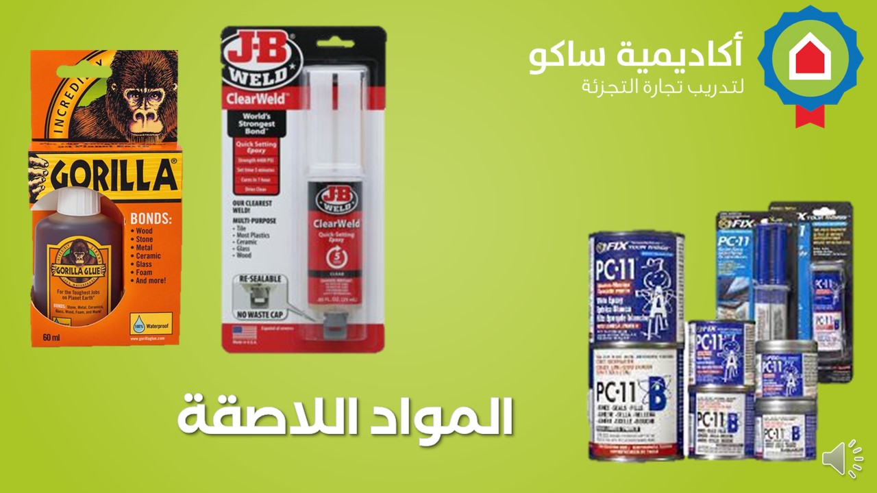 Adhesives-Adhesives-ar المواد اللاصقة  - عربي