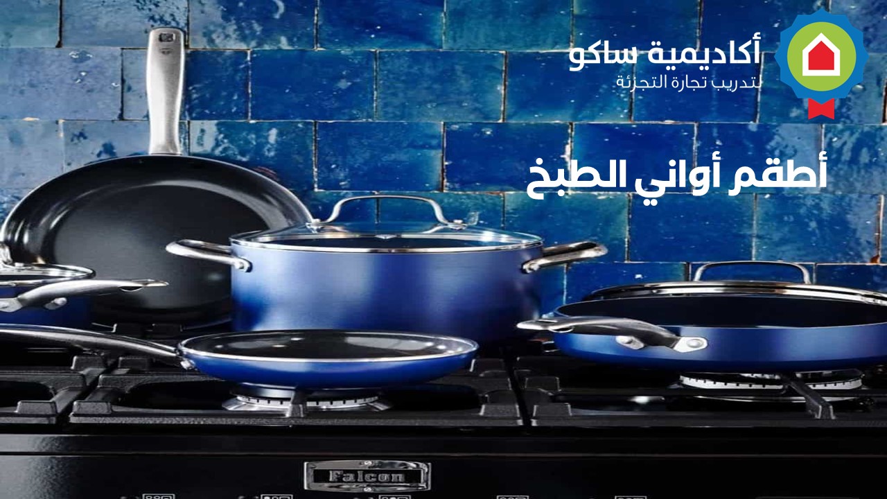 Cookware -Sets-ar  مجموعات أدوات الطبخ - عربي