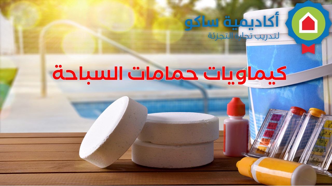Swimming Pool Chemicals  - Arabic كيماويات حمامات السباحة  - عربي