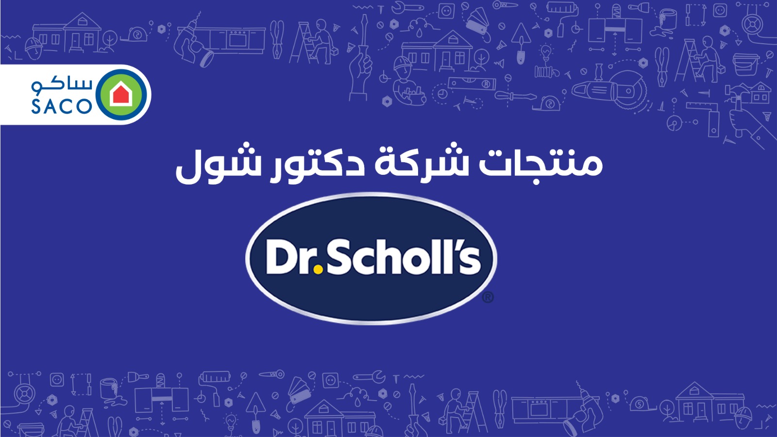 Dr. Scholl's Products (Feet Care) - Arabic منتجات دكتور شول / (عناية بالقدم)  - عربي
