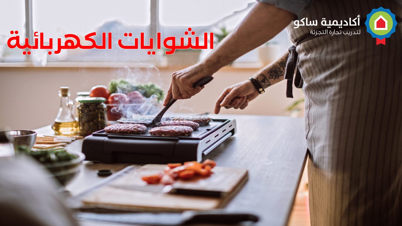 Grills, -Griddles & S-ar الشوايات  - عربي