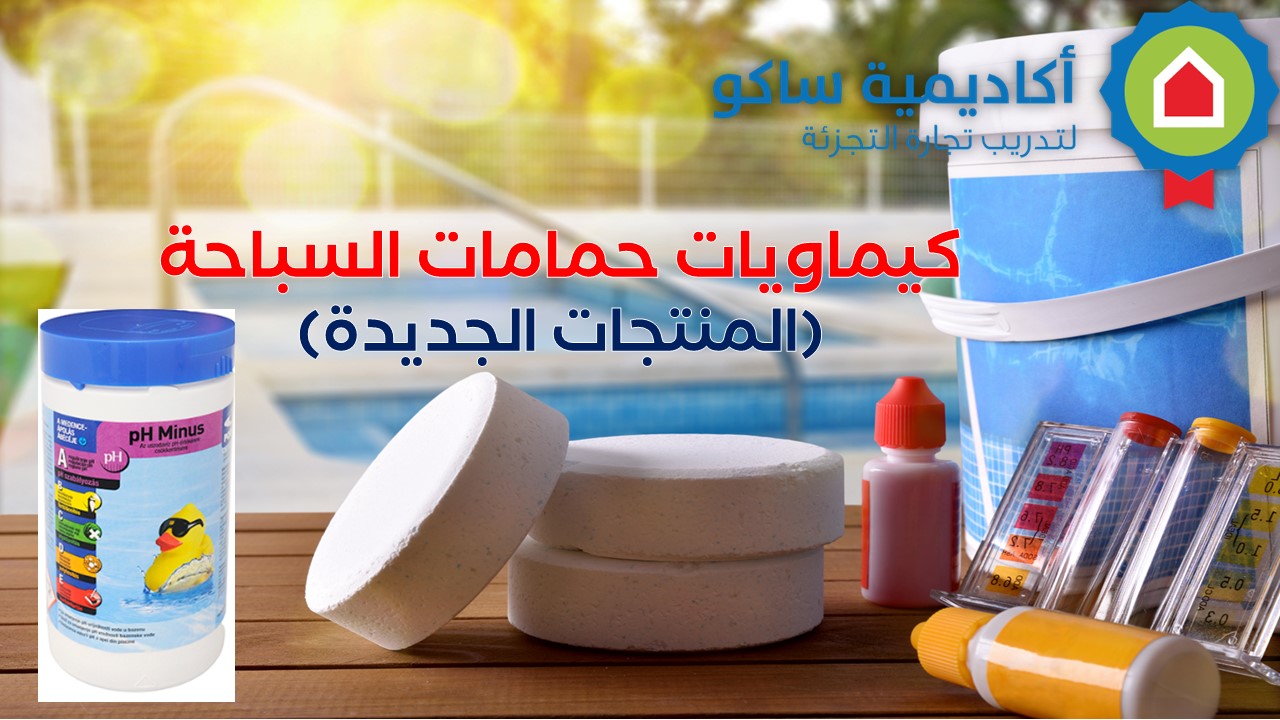 Swimming-Pool-Chemicals(New Products)-Ar كيماويات حمامات السباحة(المنتجات الجديدة) - عربي
