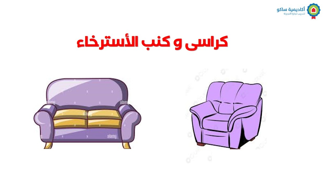 Sofas -& Seating-ar الكنب وكراسي الاسترخاء  - عربي