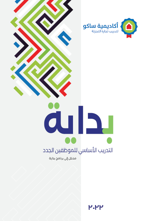 Sales Associates Bedaya Arabic Book كتاب برنامج بداية - البائع - عربي