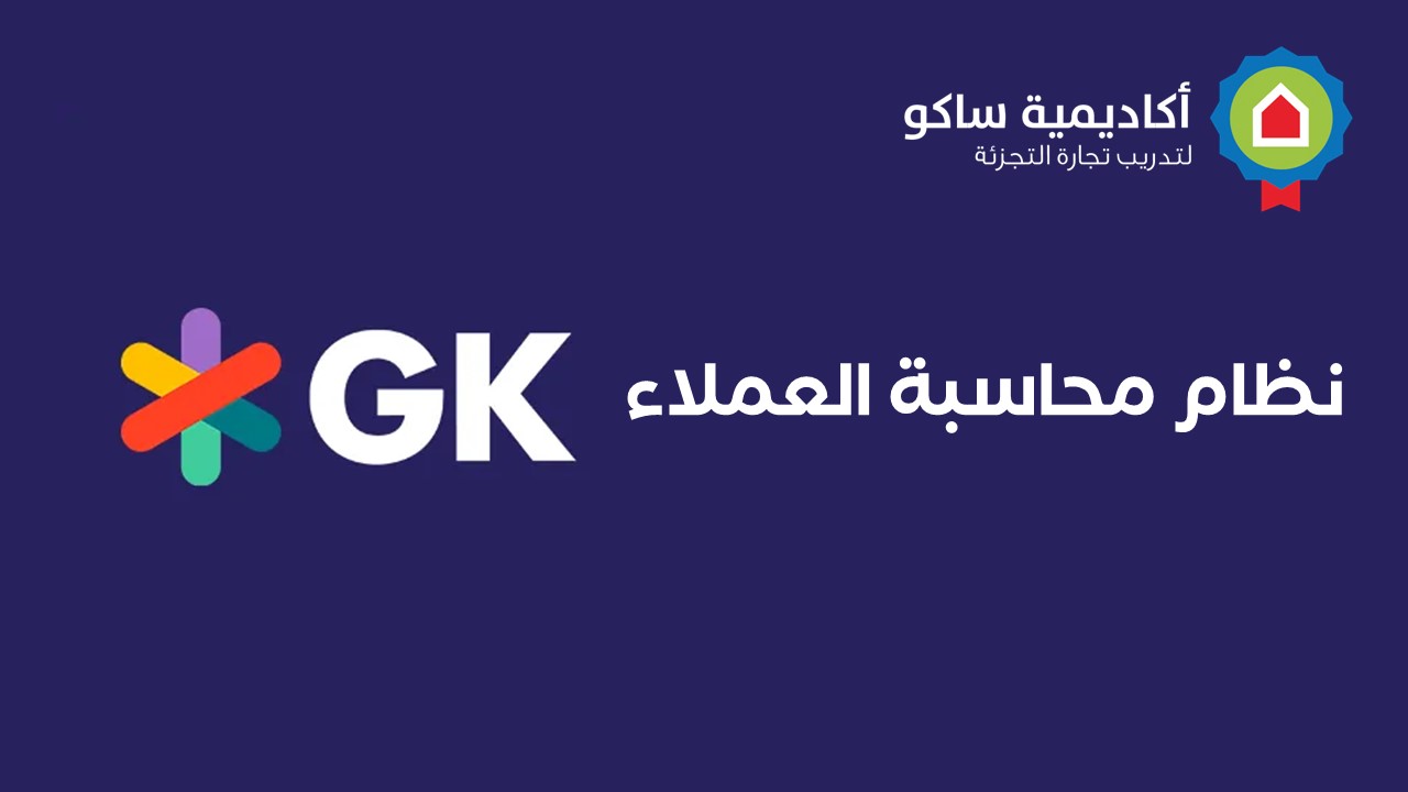نظام المحاسبة GK- عربي  نظام المحاسبة GK - عربي