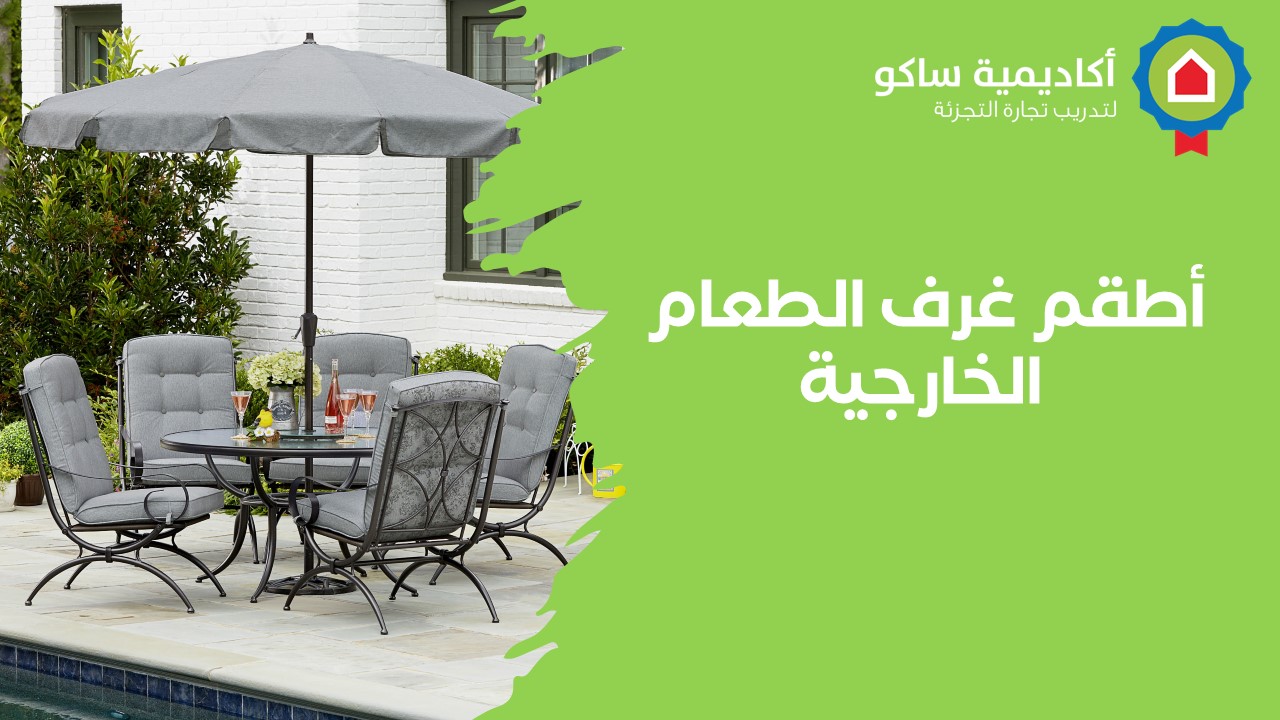 Outdoor-Dining -Sets-ar  Outdoor Dining Sets - Arabic