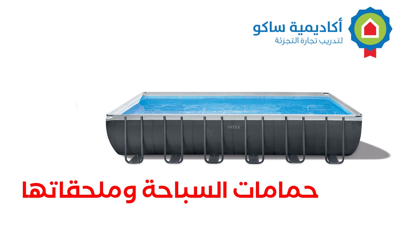 Pools -& Accessories-ar حمامات السباحة وملحقاتها - عربي