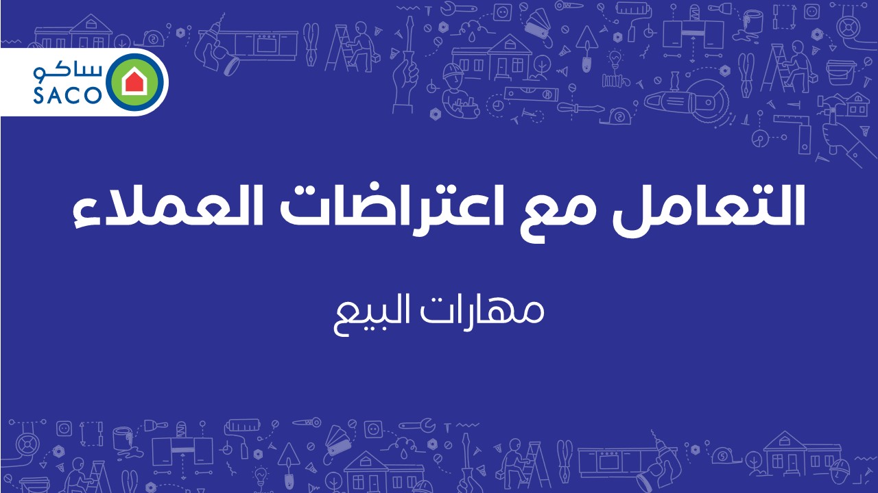 Handling Customer Objections - Arabic التعامل مع اعتراضات العملاء - عربي