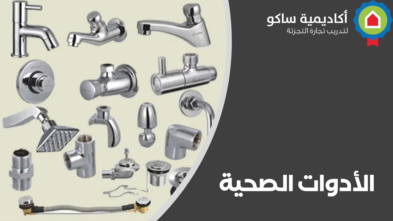 Sanitary -Ware-ar الأدوات الصحية - عربي